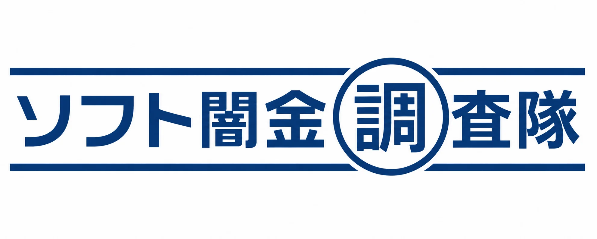 ソフト闇金調査隊